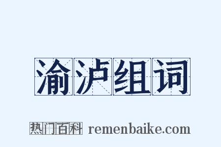 渝泸组词是什么意思的图片